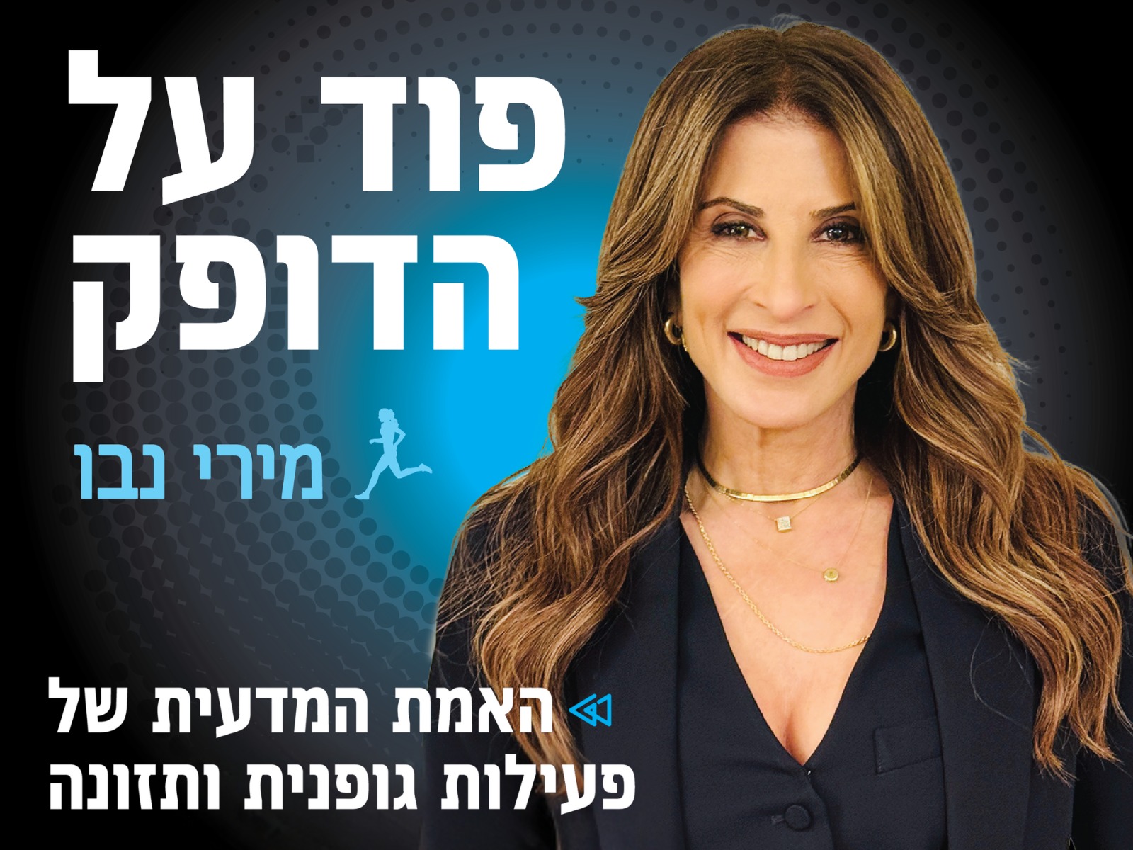 פוד על הדופק: המדע שנכנס ללב הספורט