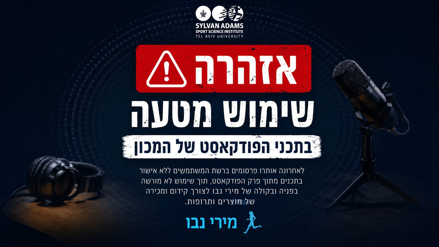 אזהרה לציבור: שימוש לא מורשה בתכני הפודקאסט של מכון סילבן אדמס למדעי הספורט