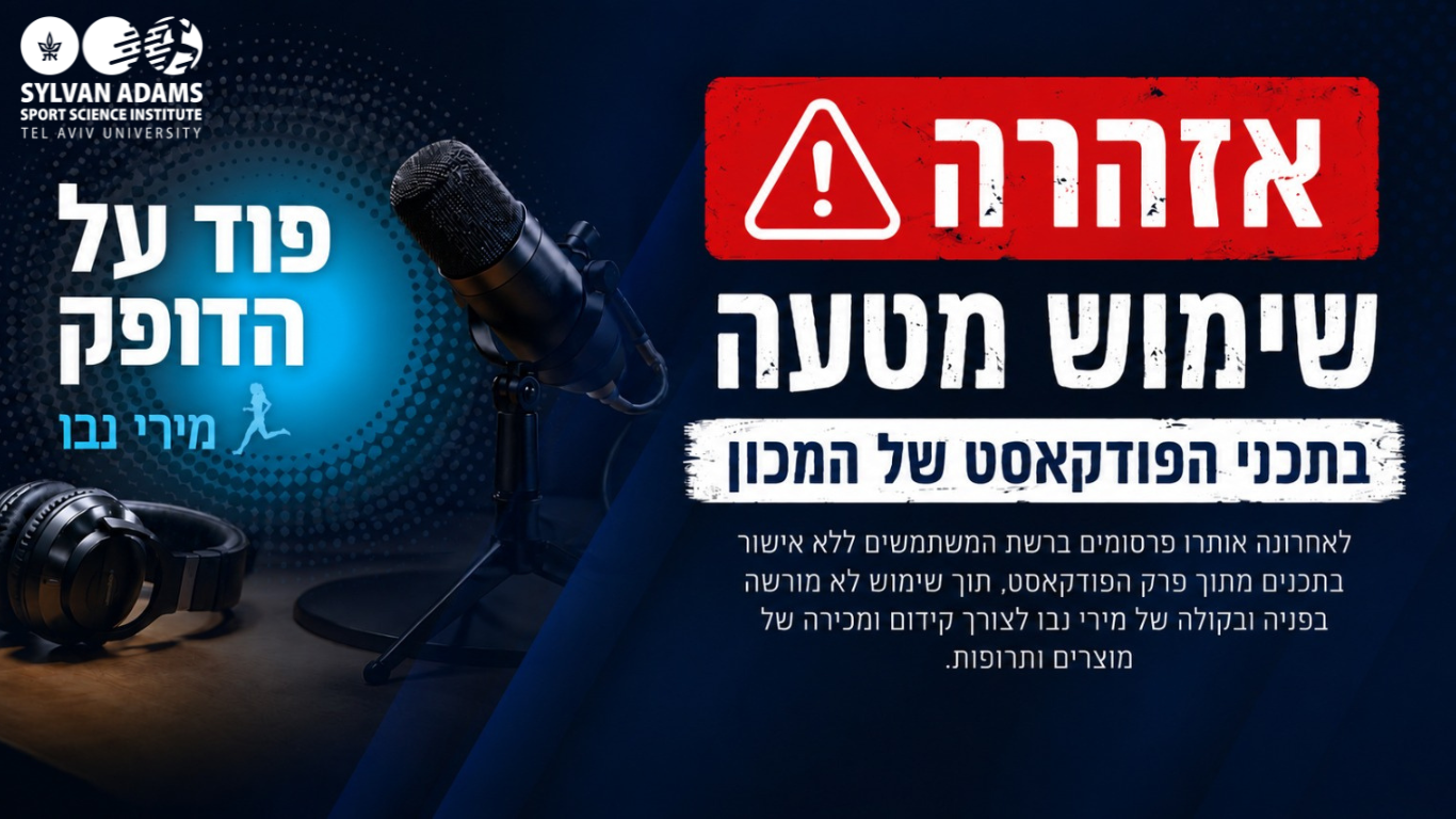 אזהרה לציבור: שימוש לא מורשה בתכני הפודקאסט של מכון סילבן אדמס למדעי הספורט