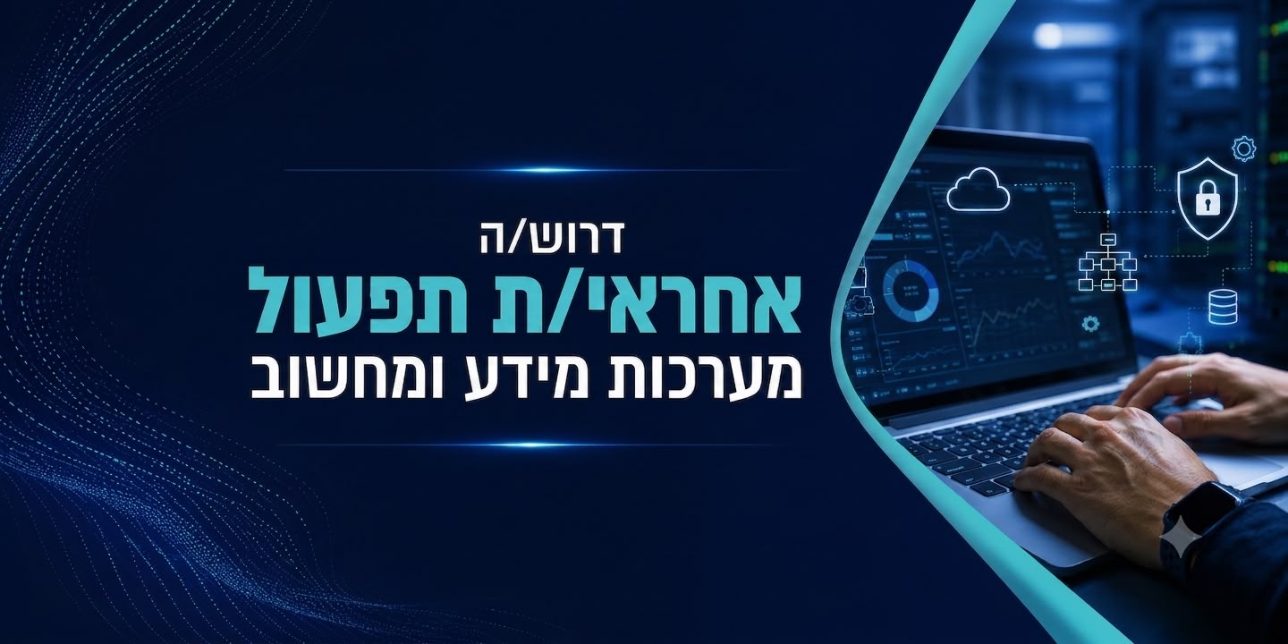הצטרפו אלינו: אנחנו מחפשים אחראי/ת תפעול מערכות מידע ומחשוב