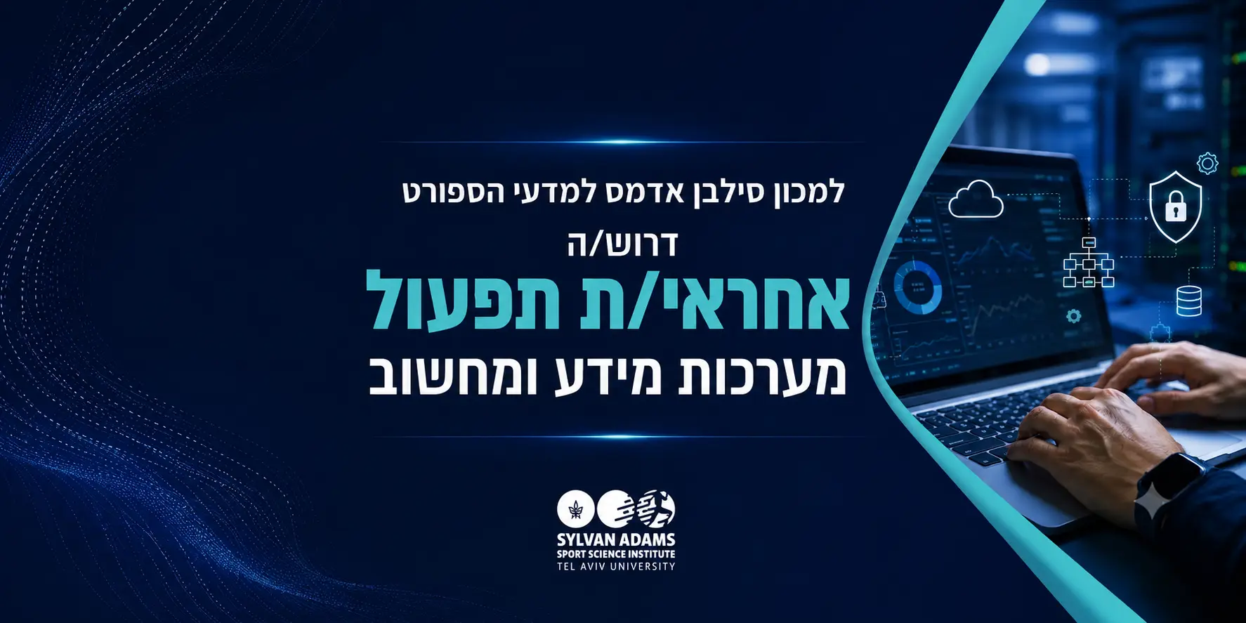 הצטרפו אלינו: אנחנו מחפשים אחראי/ת תפעול מערכות מידע ומחשוב